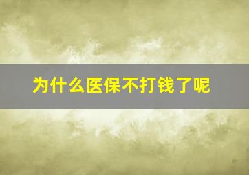 为什么医保不打钱了呢