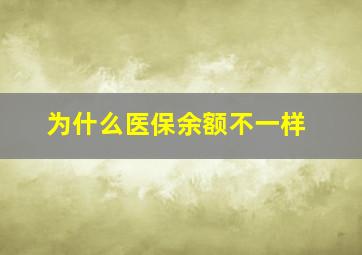 为什么医保余额不一样