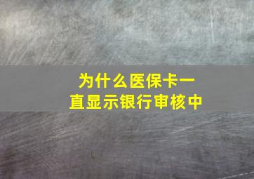 为什么医保卡一直显示银行审核中