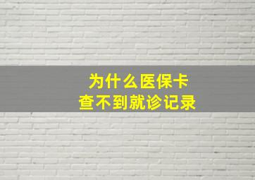 为什么医保卡查不到就诊记录