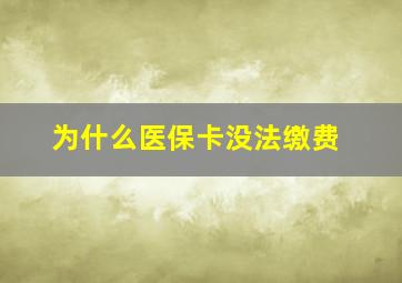 为什么医保卡没法缴费