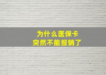 为什么医保卡突然不能报销了