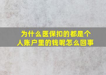 为什么医保扣的都是个人账户里的钱呢怎么回事