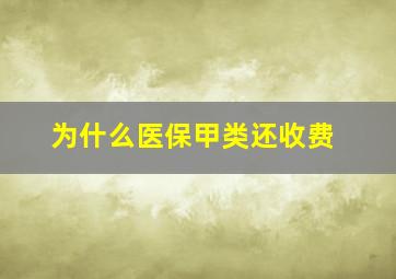 为什么医保甲类还收费