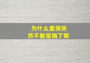 为什么医保突然不能报销了呢