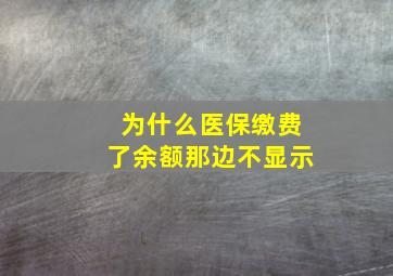 为什么医保缴费了余额那边不显示