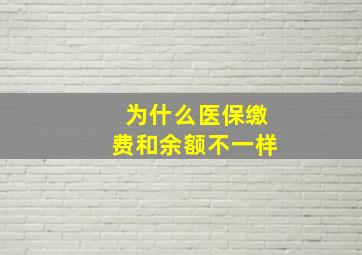 为什么医保缴费和余额不一样