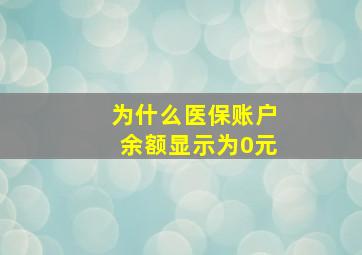 为什么医保账户余额显示为0元