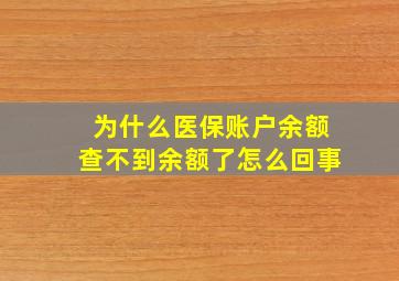 为什么医保账户余额查不到余额了怎么回事