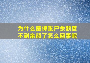 为什么医保账户余额查不到余额了怎么回事呢