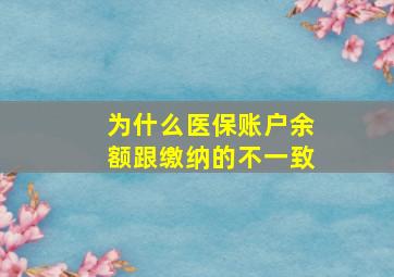 为什么医保账户余额跟缴纳的不一致