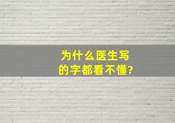 为什么医生写的字都看不懂?