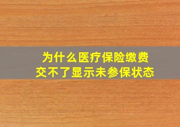 为什么医疗保险缴费交不了显示未参保状态