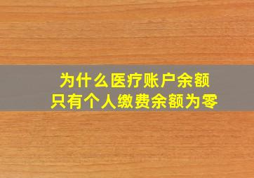 为什么医疗账户余额只有个人缴费余额为零