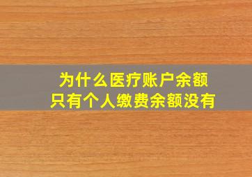 为什么医疗账户余额只有个人缴费余额没有