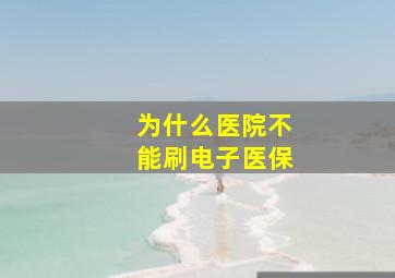 为什么医院不能刷电子医保