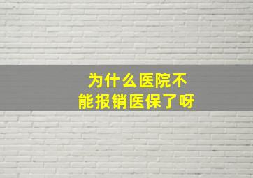 为什么医院不能报销医保了呀