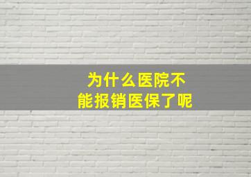 为什么医院不能报销医保了呢