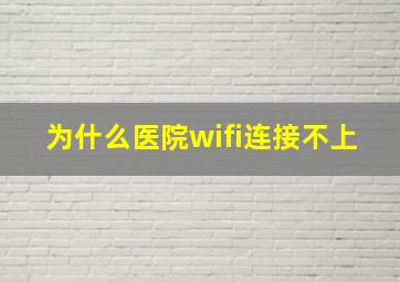 为什么医院wifi连接不上