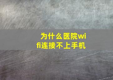 为什么医院wifi连接不上手机