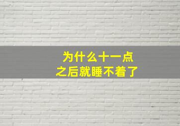 为什么十一点之后就睡不着了