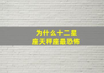 为什么十二星座天秤座最恐怖