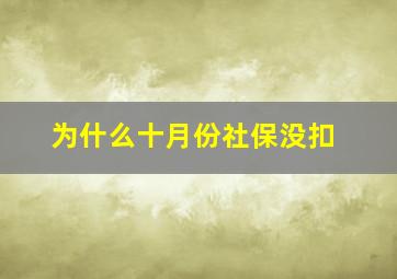 为什么十月份社保没扣