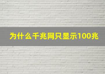 为什么千兆网只显示100兆