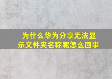 为什么华为分享无法显示文件夹名称呢怎么回事