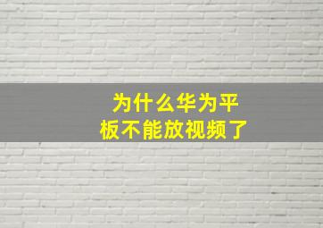 为什么华为平板不能放视频了