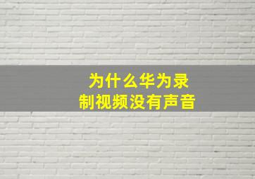 为什么华为录制视频没有声音