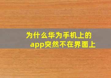 为什么华为手机上的app突然不在界面上