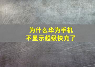 为什么华为手机不显示超级快充了