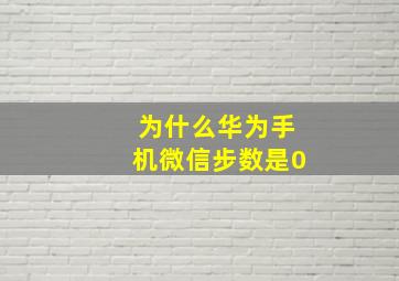 为什么华为手机微信步数是0