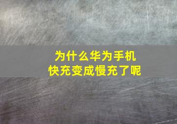 为什么华为手机快充变成慢充了呢