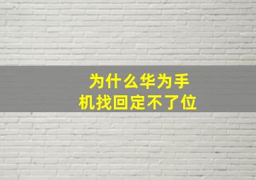 为什么华为手机找回定不了位