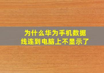 为什么华为手机数据线连到电脑上不显示了