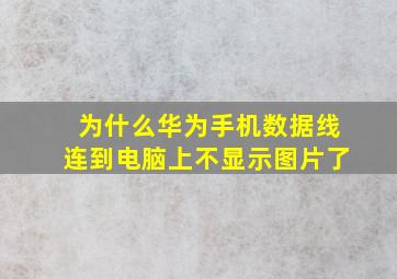 为什么华为手机数据线连到电脑上不显示图片了