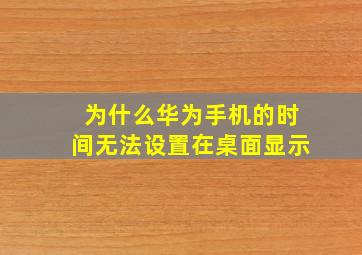 为什么华为手机的时间无法设置在桌面显示