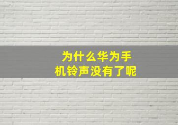 为什么华为手机铃声没有了呢