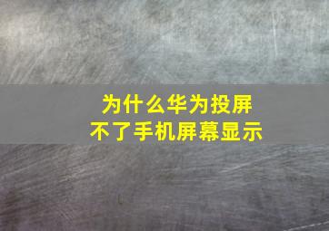 为什么华为投屏不了手机屏幕显示