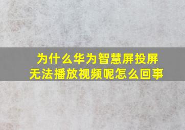 为什么华为智慧屏投屏无法播放视频呢怎么回事