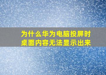 为什么华为电脑投屏时桌面内容无法显示出来