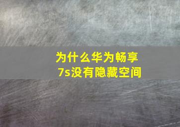 为什么华为畅享7s没有隐藏空间