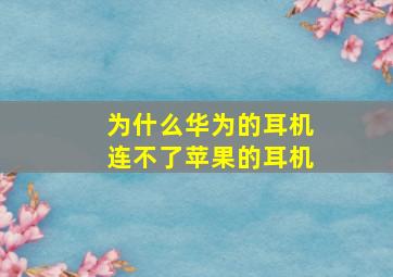 为什么华为的耳机连不了苹果的耳机