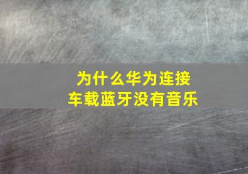 为什么华为连接车载蓝牙没有音乐