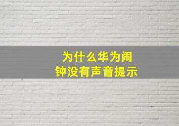 为什么华为闹钟没有声音提示