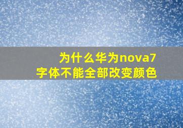 为什么华为nova7字体不能全部改变颜色