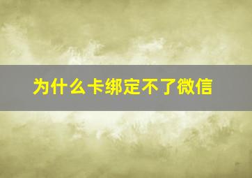 为什么卡绑定不了微信