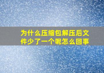 为什么压缩包解压后文件少了一个呢怎么回事